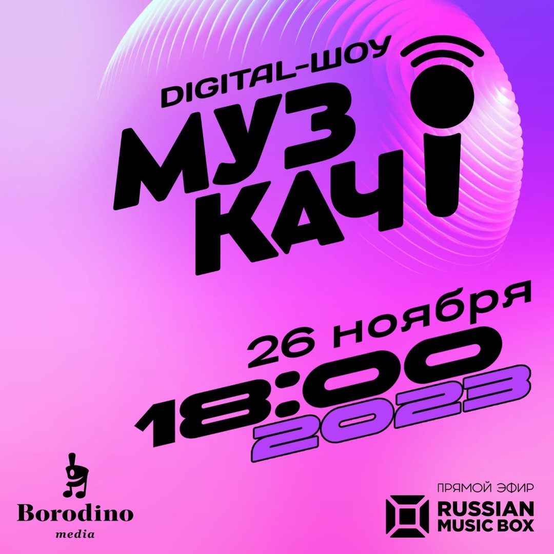 Модный показ в DIGITAL-ШОУ «МузКач» на телеканале MUSIC BOX RUSSIA